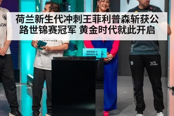 荷兰新生代冲刺王菲利普森斩获公路世锦赛冠军 黄金时代就此开启