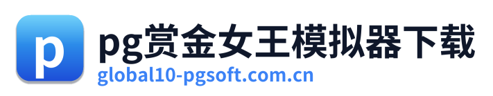 pg赏金女王模拟器下载 Logo